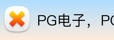 PG电子，PG电子官网，PG电子官方网站，PG电子入口，PG电子APP Logo